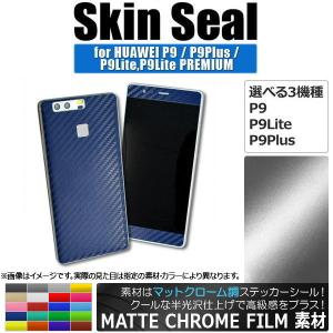 AP スキンシール マットクローム調 HUAWEI/ファーウェイ 保護やキズ隠しに！ 選べる20カラー 選べる3適用品 AP-MTCR1215