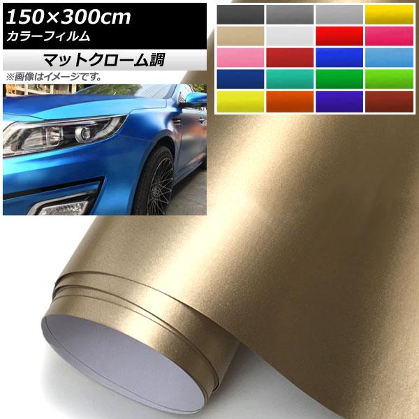AP カラーフィルム マットクローム調 150×300cm 半光沢 選べる20カラー AP-MTCR...