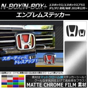 エンブレムステッカー ホンダ N-BOX/+ JF1/JF2 2011年12月〜 マットクローム調 フロント・リアセット 選べる20カラー AP-MTCR104