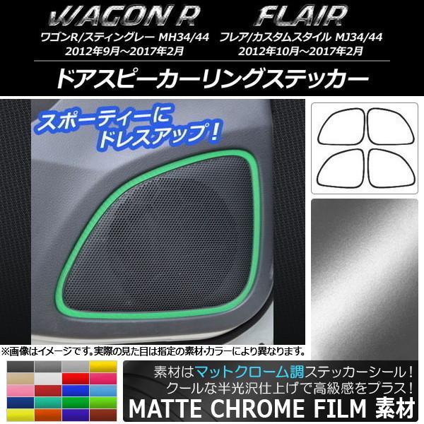 ドアスピーカーリングステッカー スズキ/マツダ ワゴンR/スティングレー,フレア マットクローム調 ...