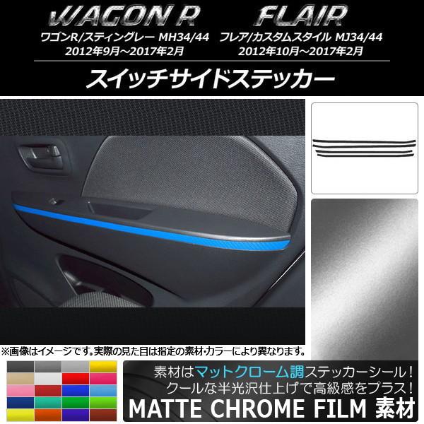 スイッチサイドステッカー スズキ/マツダ ワゴンR/スティングレー,フレア マットクローム調 選べる...