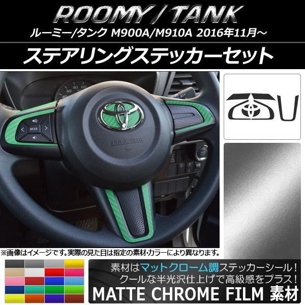 ステアリングステッカーセット トヨタ ルーミー/タンク M900A/M910A マットクローム調 選...