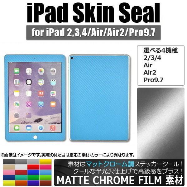 AP iPadスキンシール マットクローム調 背面タイプ2 保護やキズ隠しに！ 選べる20カラー 選...
