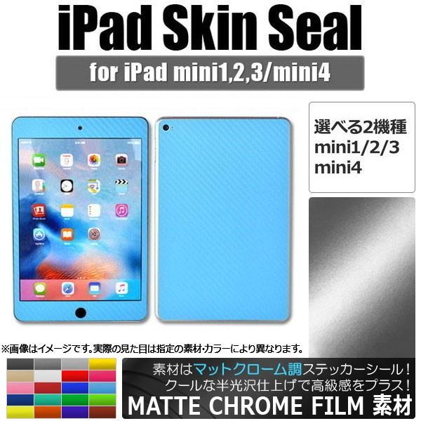 AP iPadスキンシール マットクローム調 背面タイプ2 保護やキズ隠しに！ 選べる20カラー 選...