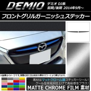 マツダ マツダ(MAZDA) モール(R) グリル/デミオ MAZDA2/バンパー