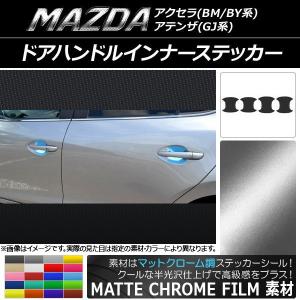 ドアハンドルインナーステッカー マツダ アクセラ(BM/BY系),アテンザ(GJ系) マットクローム調 選べる20カラー AP-MTCR1408 入数：1セット(4枚)｜apagency02