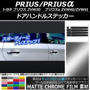 ドアハンドルステッカー トヨタ プリウス/プリウスα ZVW30/ZVW40系 2009年05月〜 マットクローム調 選べる20カラー AP-MTCR153 入数：1セット (8枚)の商品画像