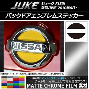 バックドアエンブレムステッカー ニッサン ジューク F15系 前期/後期 マットクローム調 選べる20カラー AP-MTCR1877の商品画像