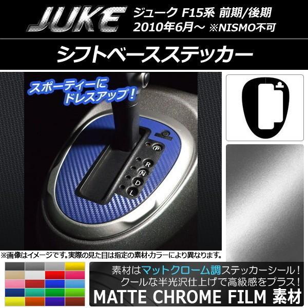 シフトベースステッカー ニッサン ジューク F15系 前期/後期 NISMO不可 マットクローム調 ...