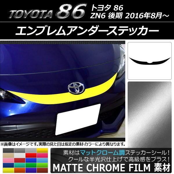 エンブレムアンダーステッカー トヨタ 86 ZN6 後期 2016年08月〜 マットクローム調 選べ...