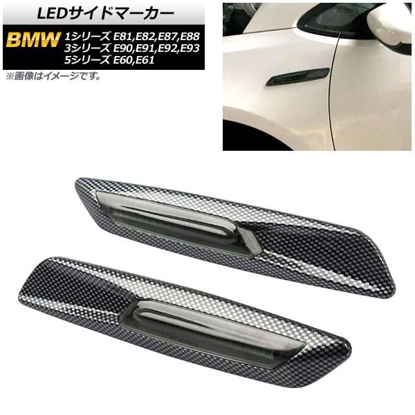 LEDサイドマーカー BMW 3シリーズ E90,E91,E92,E93 2005年04月〜2014...