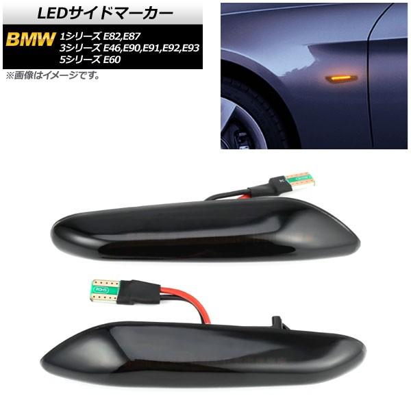 LEDサイドマーカー BMW 3シリーズ E46,E90,E91,E92,E93 2005年04月〜...