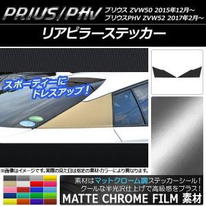 リアピラーステッカー プリウス/PHV ZVW50/ZVW52 マットクローム調 選べる20カラー AP-MTCR308 入数：1セット(2枚)｜apagency02