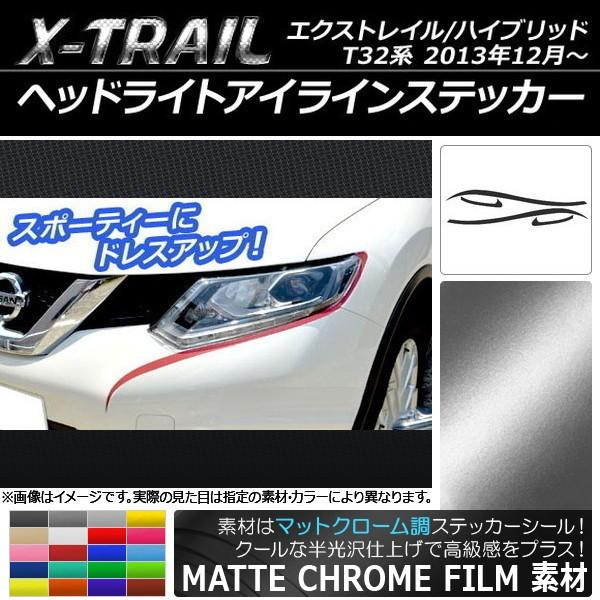 ヘッドライトアイラインステッカー ニッサン エクストレイル/ハイブリッド T32系 マットクローム調...