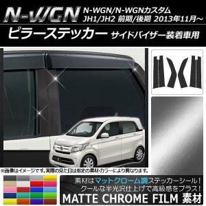 ピラーステッカー ホンダ N-WGN/N-WGNカスタム JH1/JH2 サイドバイザー装着車用 マットクローム調 選べる20カラー AP-MTCR517 入数：1セット(6枚)｜apagency02