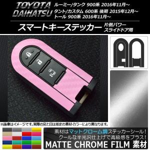 スマートキーステッカー ルーミー/タンク,タント/カスタム,トール マットクローム調 選べる20カラー AP-MTCR954｜apagency02