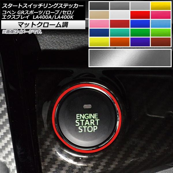 スタートスイッチリングステッカー コペン ローブ/セロ/エクスプレイ/GRスポーツ LA400A L...