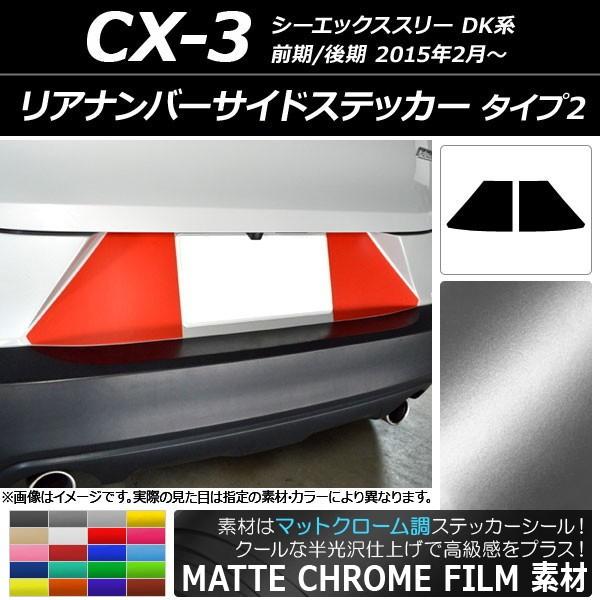 リアナンバーサイドステッカー マツダ CX-3 DK系 前期/後期 2015年02月〜 マットクロー...