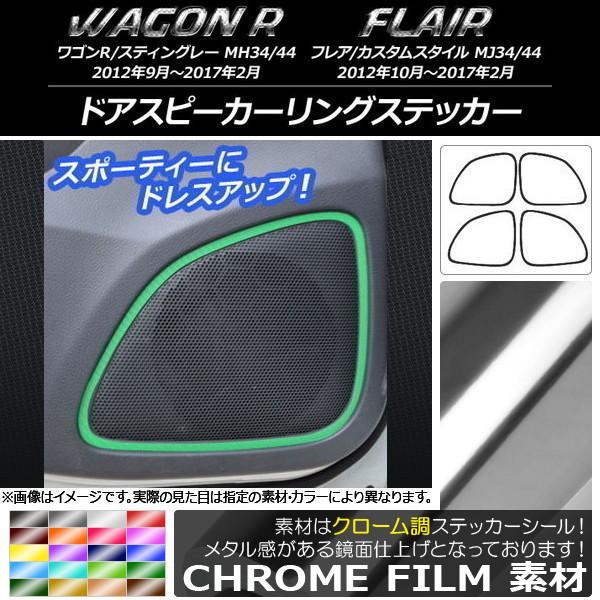 ドアスピーカーリングステッカー マツダ ワゴンR/スティングレー,フレア/カスタムスタイル クローム...