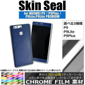 AP スキンシール クローム調 HUAWEI/ファーウェイ 保護やキズ隠しに！ 選べる20カラー 選べる3適用品 AP-CRM1215