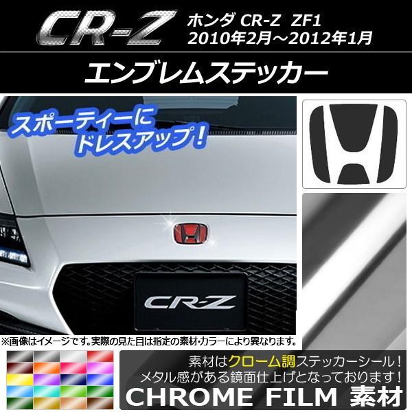 エンブレムステッカー ホンダ CR-Z ZF1 フロント/リアどちらかに使用可能 (詳しくは画像でサ...