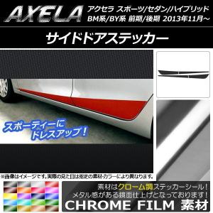 サイドドアステッカー アクセラ スポーツ/セダン/ハイブリッド BM系/BY系 クローム調 選べる20カラー AP-CRM1406 入数：1セット(4枚)｜apagency02