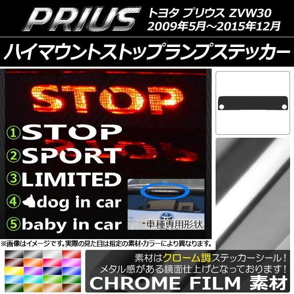 ハイマウントストップランプステッカー トヨタ プリウス ZVW30 前期/後期 クローム調 選べる2...