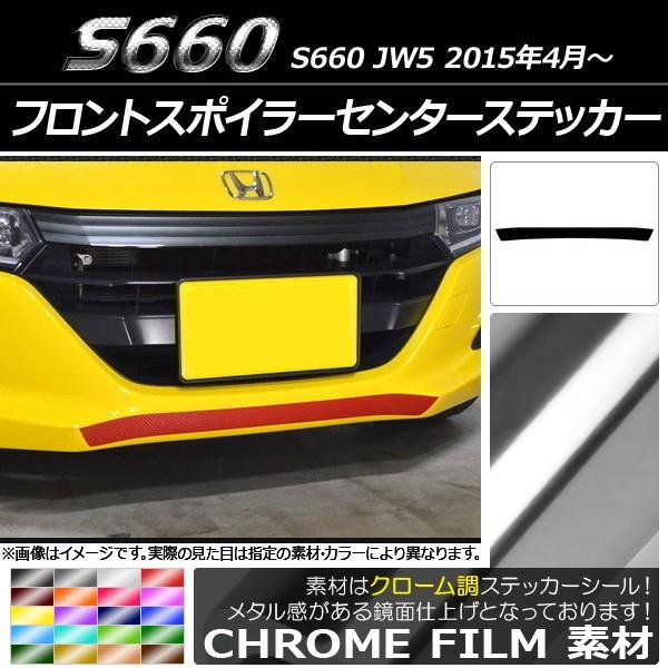 フロントスポイラーセンターステッカー ホンダ S660 JW5 2015年04月〜 クローム調 選べ...