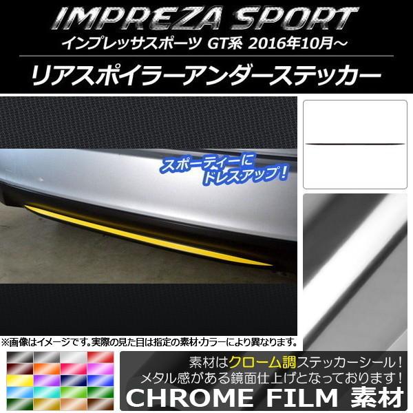 リアスポイラーアンダーステッカー スバル インプレッサスポーツ GT系 2016年10月〜 クローム...