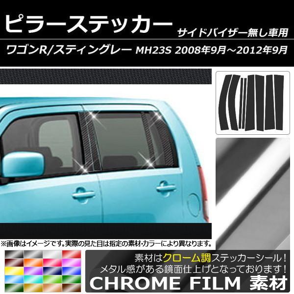 ピラーステッカー スズキ ワゴンR/スティングレー MH23S サイドバイザー無し用 クローム調 選...