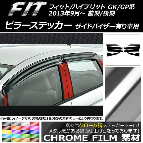 ピラーステッカー ホンダ フィット/ハイブリッド GK系/GP系 前期/後期 バイザー有り車用 クロ...