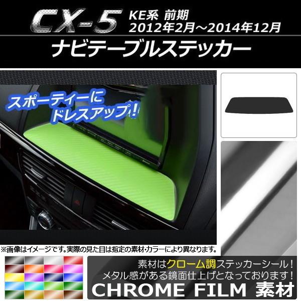 ナビテーブルステッカー マツダ CX-5 KE系 前期 2012年02月〜2014年12月 クローム...