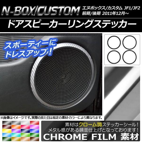 ドアスピーカーリングステッカー ホンダ N-BOX/N-BOXカスタム JF1/JF2 前期/後期 ...