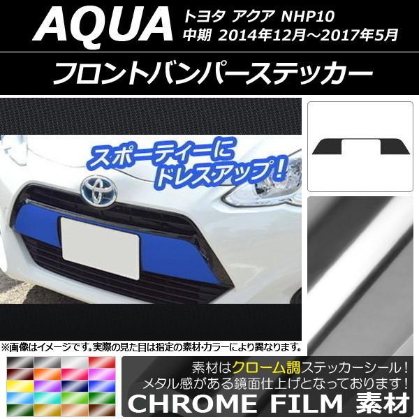 フロントバンパーステッカー トヨタ アクア NHP10 中期 2014年12月〜2017年05月 ク...