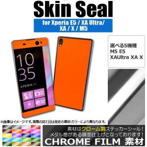 AP スキンシール クローム調 Sony Xperia 保護やキズ隠しに！ 選べる20カラー E5/XAUltraなど AP-CRM741