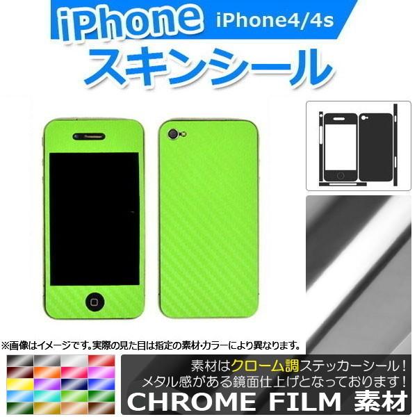 AP スキンシール クローム調 背面タイプ2 保護やキズ隠しに！ 選べる20カラー iPhone4/...