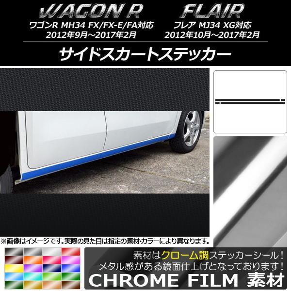 サイドスカートステッカー スズキ/マツダ ワゴンR/フレア MH34S/MJ34S 前期/後期 クロ...