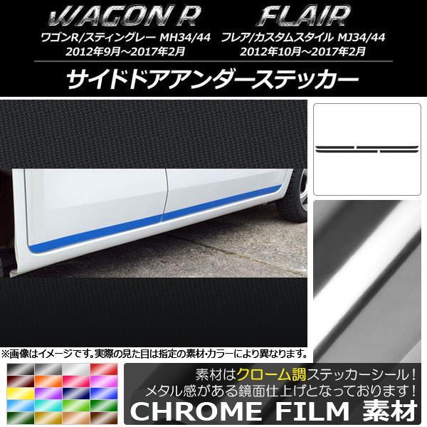 サイドドアアンダーステッカー スズキ/マツダ ワゴンR/スティングレー,フレア/カスタムスタイル ク...
