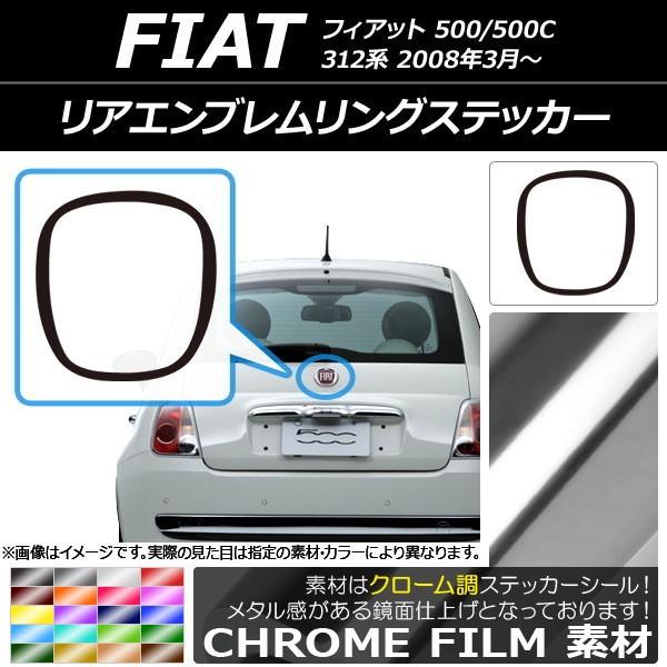 リアエンブレムリングステッカー フィアット 500/500C 312系 2008年03月〜 クローム...