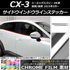 サイドウインドウラインステッカー マツダ CX-3 DK系 前期/後期 2015年02月〜 クローム調 選べる20カラー AP-CRM3197 入数：1セット(4枚)｜apagency02