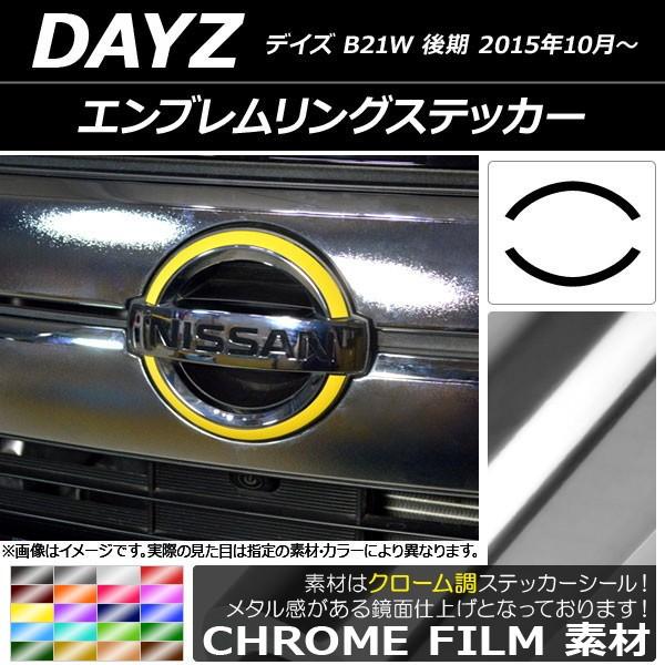 エンブレムリングステッカー ニッサン デイズ B21W 後期 2015年10月〜 クローム調 選べる...