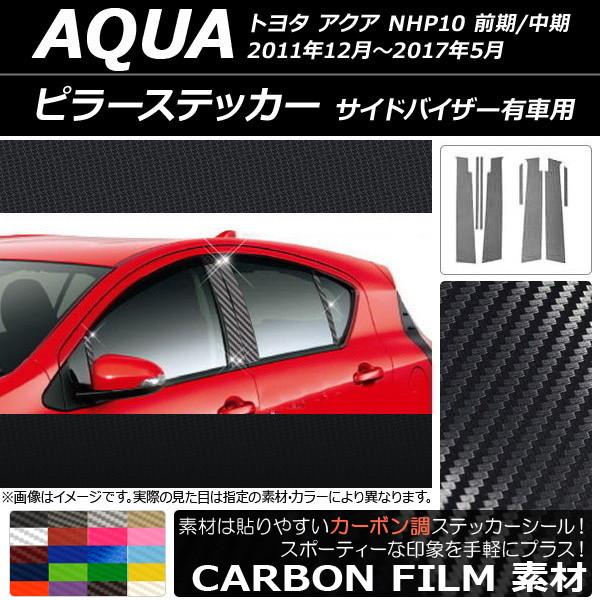 ピラーステッカー トヨタ アクア NHP10 前期/中期 サイドバイザー有車用 2011年12月〜2...