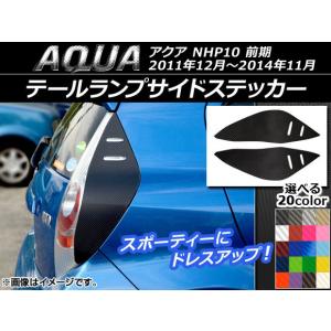 アクアスモーク NHP10系ヘッドライトカバー＆NHP10前期テールランプカバー fj3434.jpg