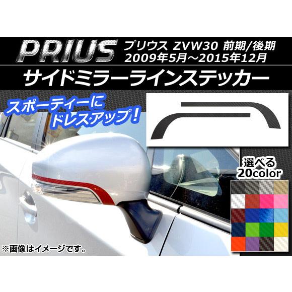 サイドミラーラインステッカー トヨタ プリウス ZVW30 前期/後期 2009年05月〜2015年...