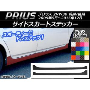 サイドスカートステッカー トヨタ プリウス ZVW30 前期/後期 2009年05月〜2015年12月 カーボン調 選べる20カラー AP-CF202 入数：1セット(2枚)｜apagency02