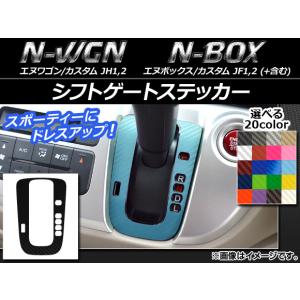 AP シフトゲートステッカー カーボン調 ホンダ N-WGN/カスタムN-BOX/+/カスタム/+カスタム JH1/JH2/JF1/JF2 選べる20カラー AP-CF457の商品画像