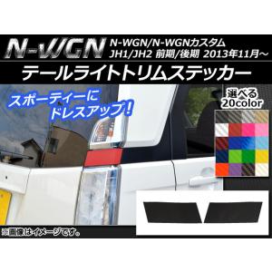 N-WGN N-WGNカスタム JH1 JH2 メッキ テールランプ カバー