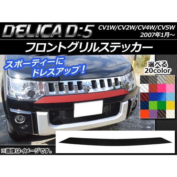 フロントグリルステッカー ミツビシ デリカD：5 CV1W/CV2W/CV4W/CV5W 2007年...