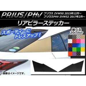 リアピラーステッカー プリウス/PHV ZVW50/ZVW52 カーボン調 選べる20カラー AP-CF308 入数：1セット(2枚)