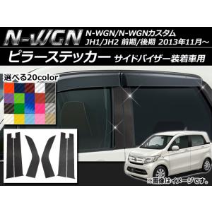 ピラーステッカー ホンダ N-WGN/N-WGNカスタム JH1/JH2 サイドバイザー装着車用 2013年11月〜 カーボン調 選べる20カラー AP-CF517 入数：1セット(6枚)｜apagency02